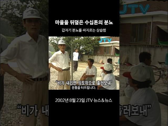 [꺼내본 뉴스] 마을을 뒤덮은 분뇨, 주민들은 분노!