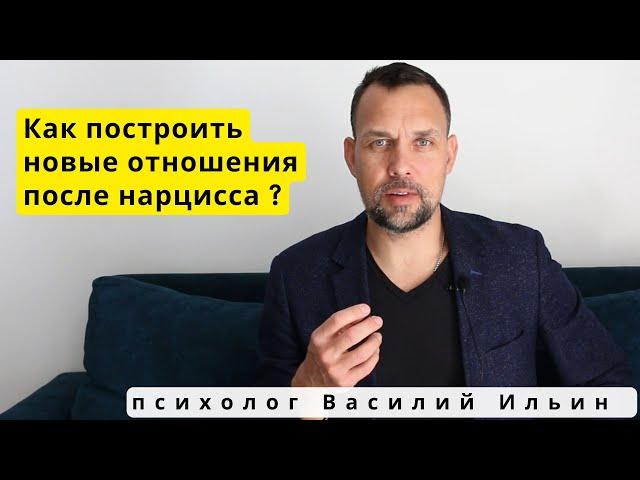 Как построить новые, здоровые отношения после отношений с нарциссом?