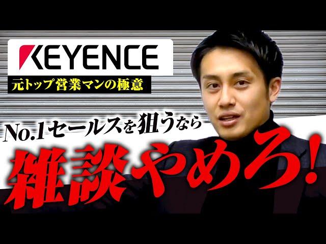 【キーエンス】営業は、お客様に”時間”を使うな！No.1営業マンの雑談論とは！？