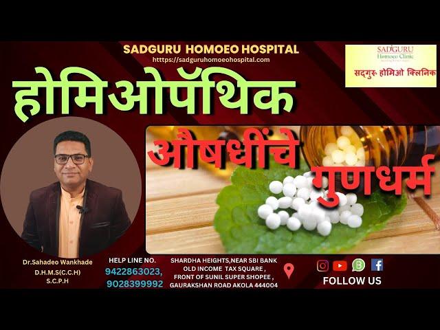 CHARACTERISTICS OF HOMOEOPATHIC MEDICINES, COMPLETE KNOWLEDGE OF HOMOEO REMEDIES Dr Sahadeo Wankhade