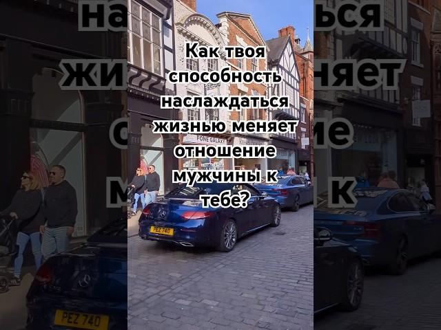 Как твоя способность наслаждаться жизнью меняет отношение мужчины к тебе? #психология #отношения