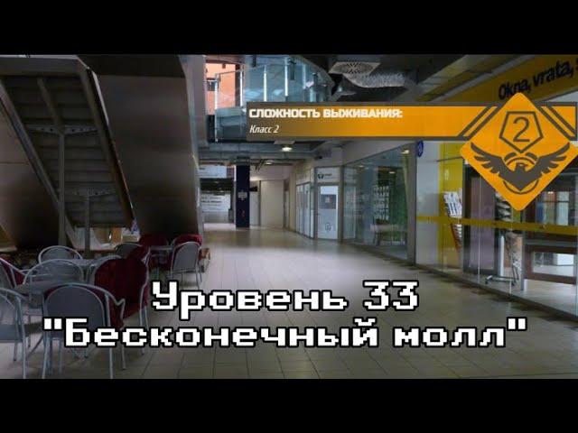 Уровень 33-"Бесконечный молл"