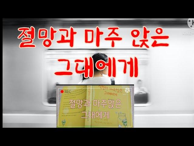 [절망과 마주앉은 그대에게]오디오북#딸과함께만드는추억앨범#딸에게채읽어주는엄마#책읽는엄마#Audiobook