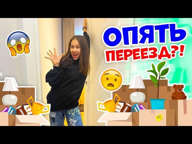 НЕОЖИДАННЫЙ Переезд Рум Тур НОВОЙ Квартиры