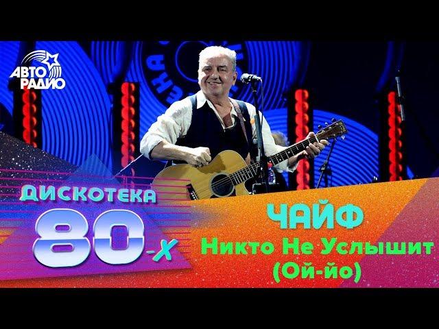 Чайф - Никто Не Услышит (Ой-йо) LIVE @ Дискотека 80-х 2018