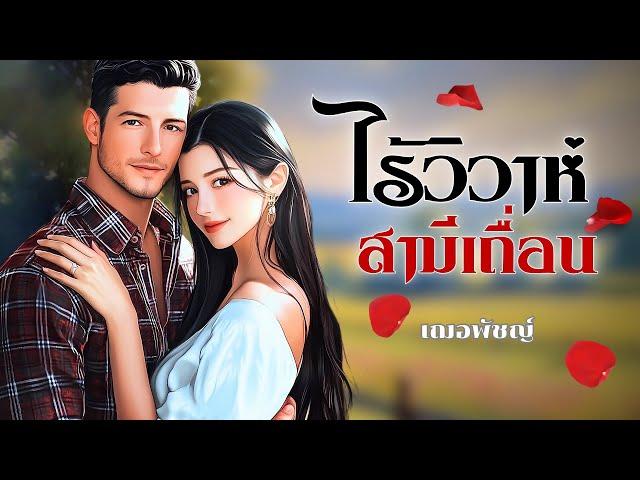 ไร้วิวาห์สามีเถื่อน #นิยายจบในตอน  #นิยายเสียง #เฌอพัชญ์ ์