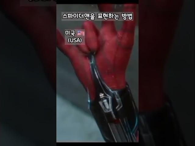 러시아가 스파이더맨을 표현하는법ㅋㅋ 모스카우 밈