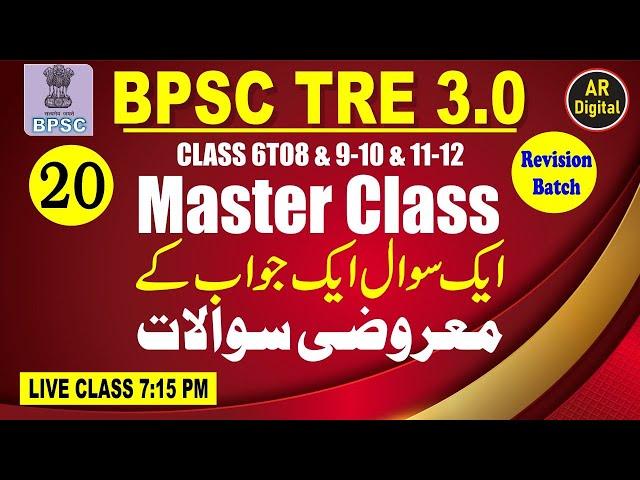 20.BPSC URDU ADAB MASTER CLASS MCQS For 6 to 8 & 9-10 & 11-12 & PURE NCERT MATERIAL #bpsctre3 #urdu