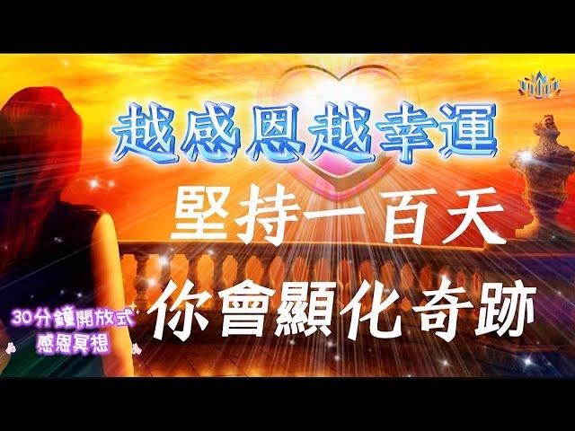 開放式感恩冥想|進入潛意識|堅持100天|你會顯化奇蹟|感恩宣言