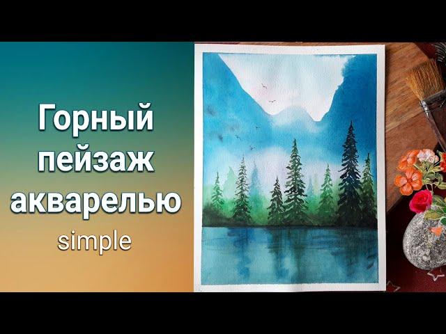 Простой горный пейзаж акварелью. Пошаговое описание. Акварель для начинающих