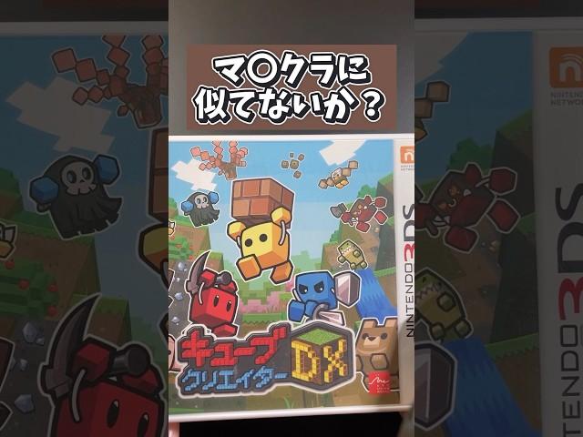 マイクラぽい3DSソフトを買ってきた #shots #マイクラ #3ds #games