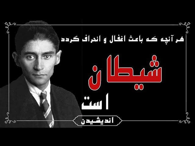 سخنان شوکه کننده ی فرانتس کافکا که ذهنتان را باز می کند