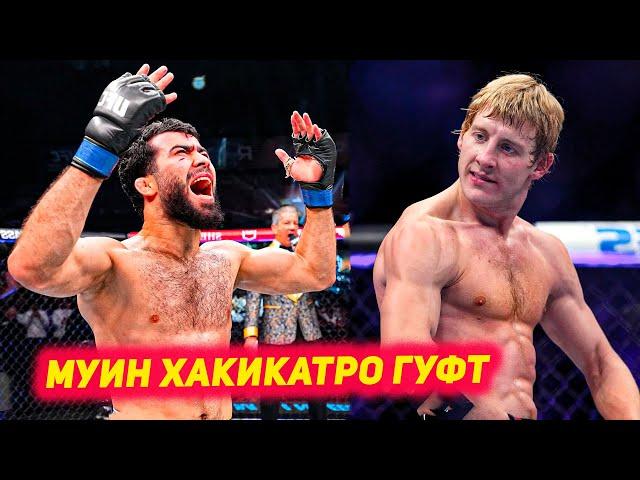 Муин Гафуров оиди ду бохташ дар UFC | Пимблетт оиди чемпионии Топурия | Прогнози Хамзат дар UFC 305