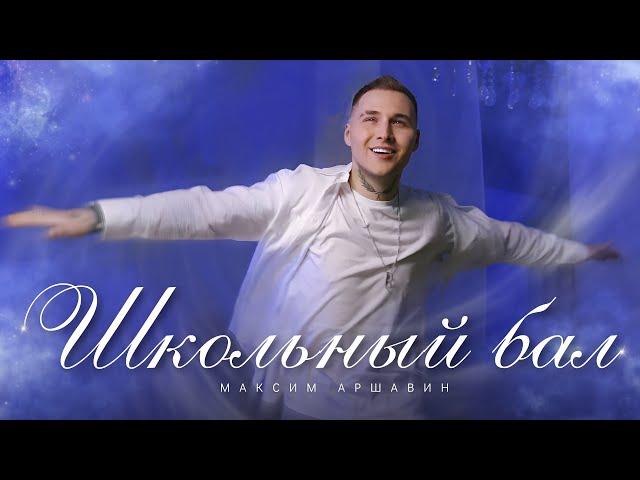 Максим АРШАВИН – Школьный бал (Official video 2024)