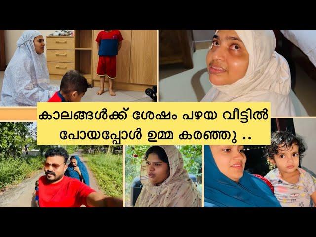 കാലങ്ങൾക്ക് ശേഷം പഴയ വീട്ടിൽ പോയപ്പോൾ ഉമ്മ കരഞ്ഞു ..#anshifmoonikkal