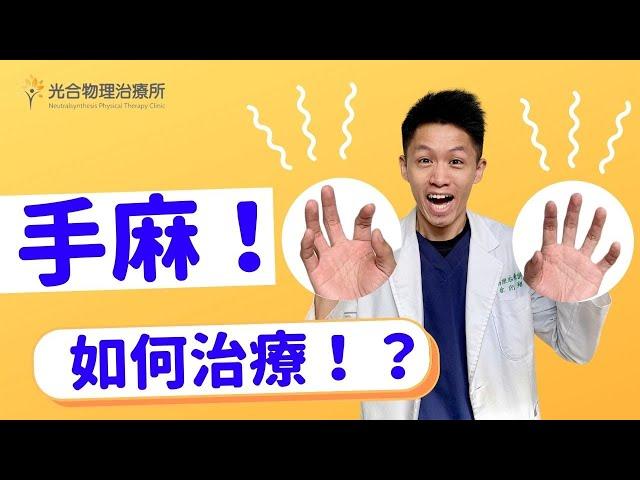 手麻！側睡趴睡手會麻是什麼原因？如何幫自己做物理治療！Physical therapy for hand and arm numbness and median nerve compression