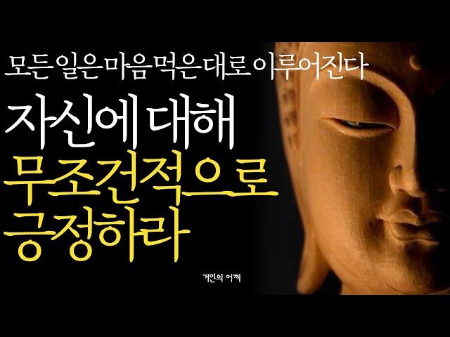 석가모니 명언 | 인생조언ㅣ남이 알아주는 걸 개의치 않고 사는 사람이 훨씬 행복하다 | 노후에는 다 부질없다 이렇게 살아라 | 인생을 살아보니 재미있게 사는 법은 따로 있더라|부처