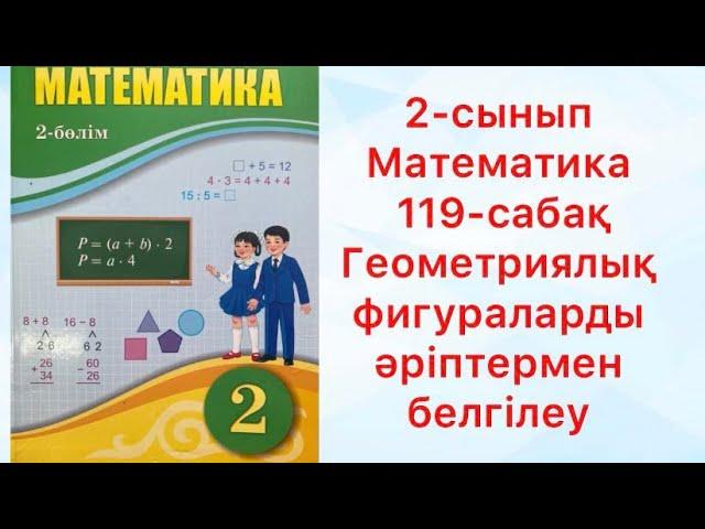 2-сынып Математика 119-сабақ Геометриялық фигураларды әріптермен белгілеу