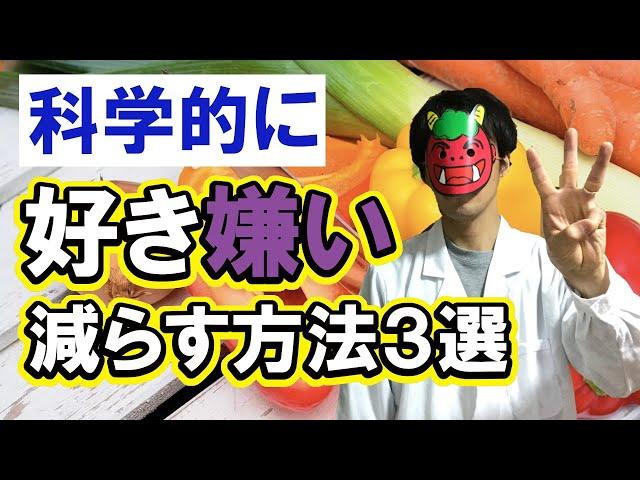 【育児×科学】科学的に好き嫌いを減らす方法３選【テキトー子育て】