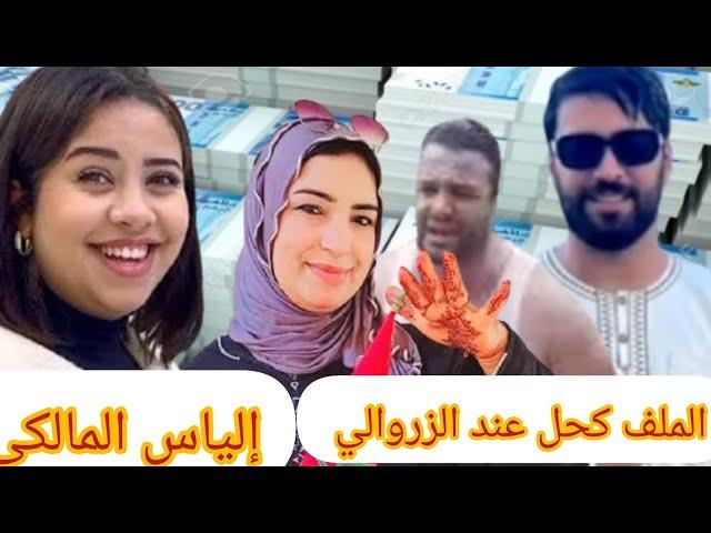 الزروالي وحنان كيبوسو الرجلين في الخاص+ الاستاذ زهراش و إلياس المالكي+ فضيحة تحفة