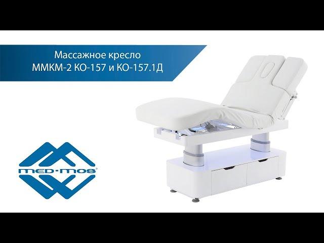 Презентация массажных столов Med-Mos ММКМ-2 (КО-157Д) и ММКМ-2 (КО-157.1Д)