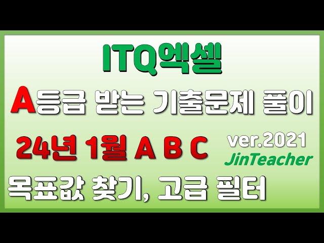 ITQ엑셀  2024년 1월 ABC 목표값 찾기 고급 필터 진쌤의 ITQ자격증