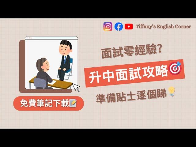 面試零經驗？十分鐘升中面試攻略 | 準備貼士逐個睇 | 免費筆記下載 | Tiffany's English Corner