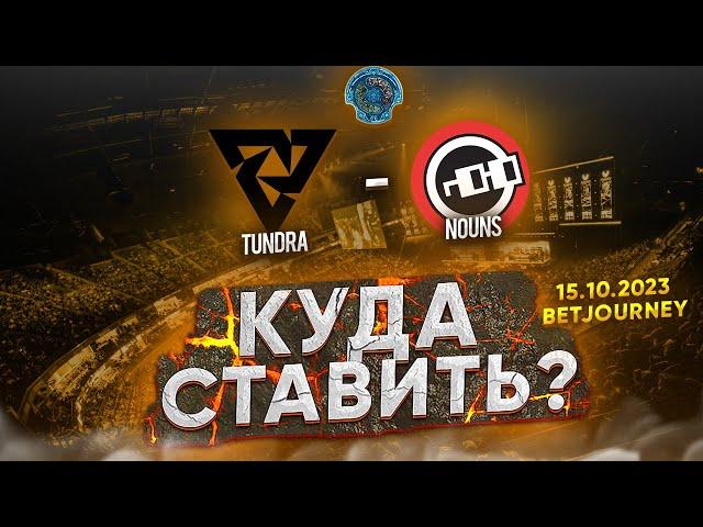 TUNDRA VS. NOUNS | ПРОГНОЗ НА THE INTERNATIONAL 12!