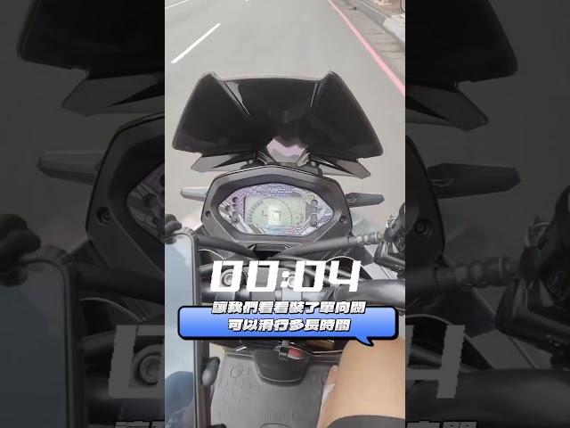 我用MMBCU試給你看單向閥安裝後引擎煞車變多小🫨60-10時速超過10秒以上！就是那麼咕溜