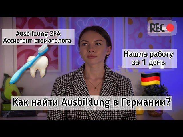 Как Найти Аусбильдунг в Германии? Ausbildung на ассистента стоматолога. Поздние переселенцы.