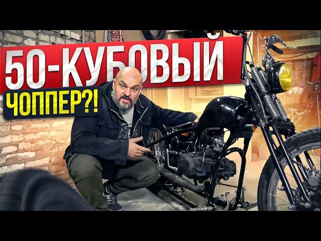 Они это серьезно? Чоппер из китайского мопеда?  #МОТОЗОНА №158