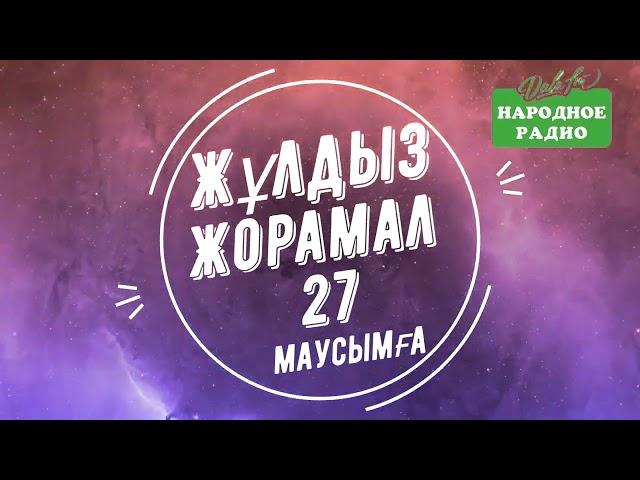 27 МАУСЫМҒА , ЖУЛДЫЗ ЖОРАМАЛ, КҮНДЕЛІК, 2024 ЖЫЛ