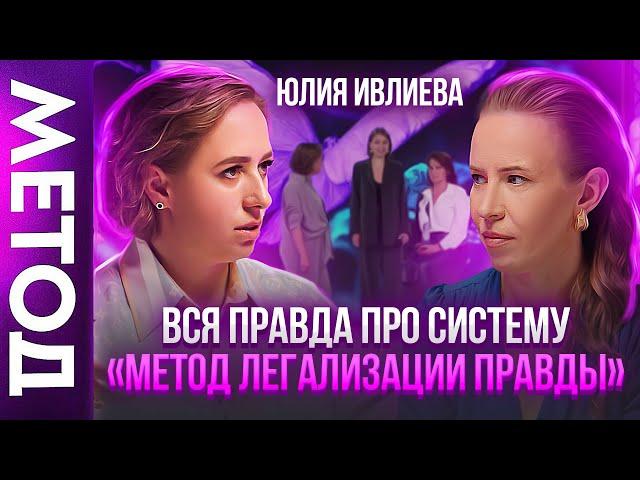 Юлия Ивлиева раскрыла ПРАВДУ про Метод / В чем СЕКРЕТ?