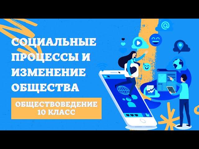 Социальные процессы и изменение общества | Обществоведение, 10 класс, ЦТ/ЦЭ