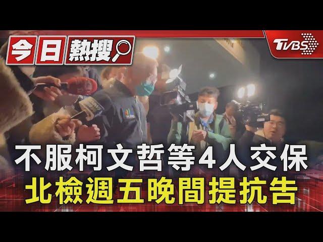 不服柯文哲等4人交保 北檢週五晚間提抗告｜TVBS新聞 @TVBSNEWS01