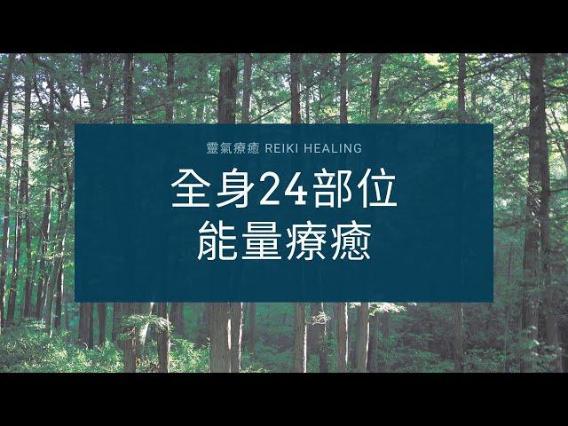 24部位全身療癒  靈氣療癒Reiki healing