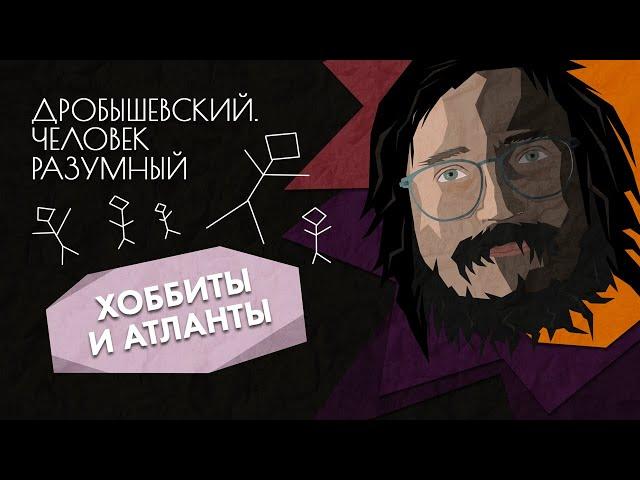 Альтернативные люди: хоббиты и атланты // Дробышевский. Человек разумный