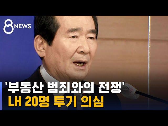 "LH 직원 20명 투기 의심…부동산 범죄와 전쟁" / SBS