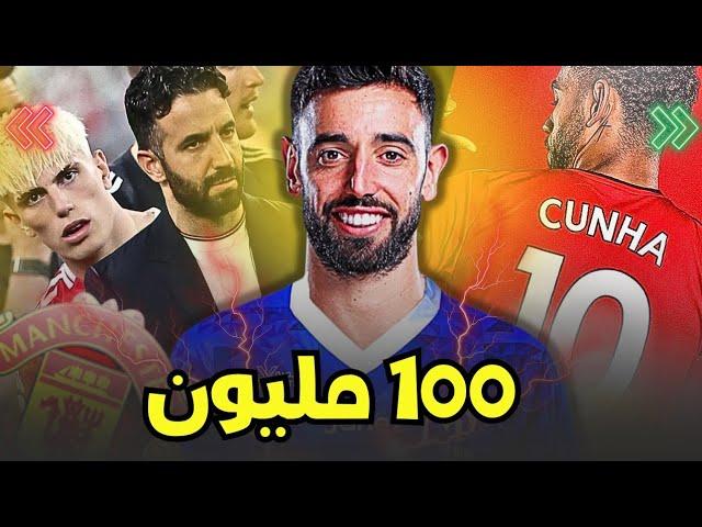 مانشستر يونايتد وتقليل عدد اللاعبين من يرحل من الفريق إهانة روبن اموريم لغرناتشو ومصير برونو