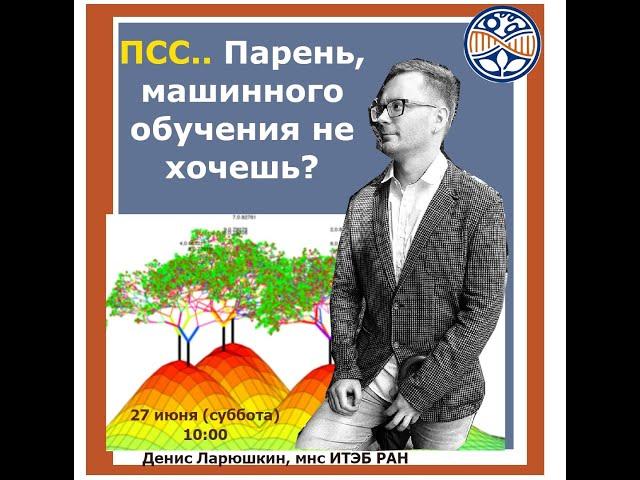 Применение машинного обучения в клинических исследованиях, Денис Ларюшкин, ИТЭБ РАН, 27.06.2020