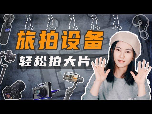 最轻便旅拍设备: 如何轻松拍大片! |  女生旅行摄影 | What to pack for travel photography