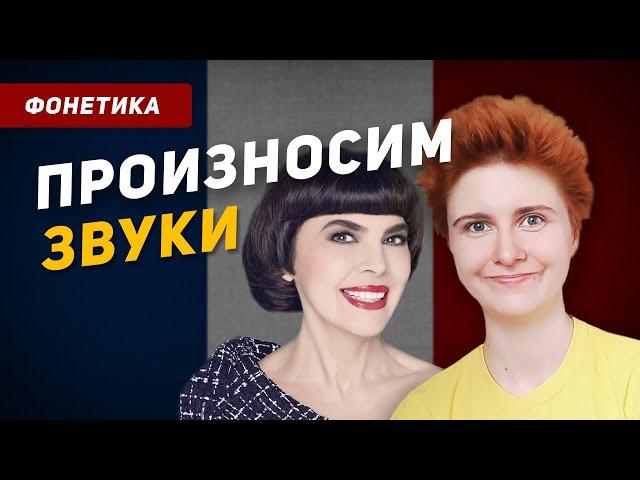 Произносим французские ГЛАСНЫЕ ЗВУКИ с Мирей Матьё