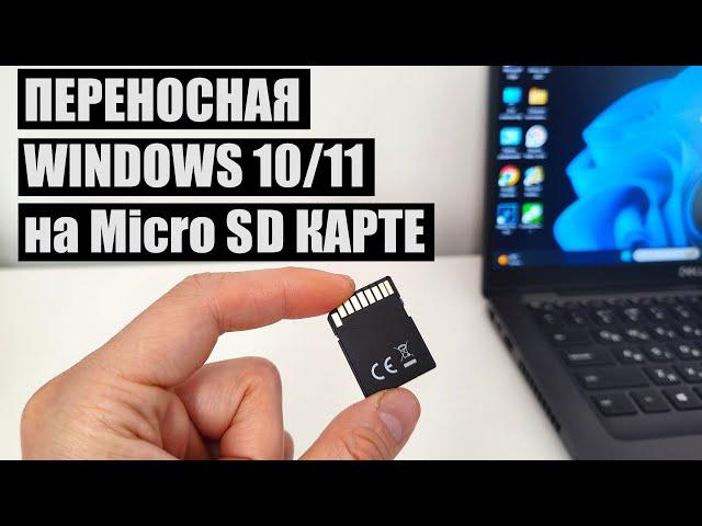 Как создать переносную Windows 10/11 на Micro SD карте