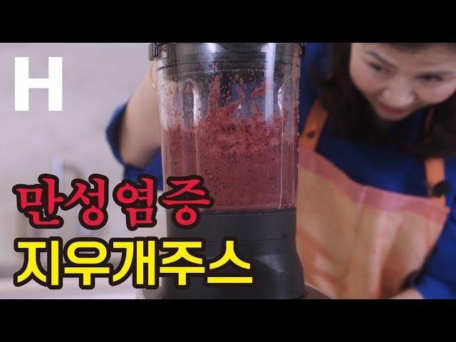 초간단 1분완성!  만성염증 없애는 블루베리 토마토 주스 만들기