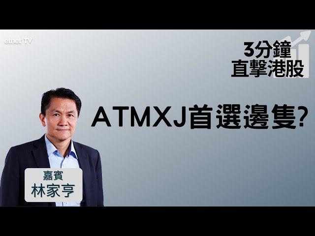 【3分鐘直擊港股】科技股顯著反彈！ATMXJ首選邊隻？│嘉賓：林家亨│2021-10-07│開市Good Morning節目精華