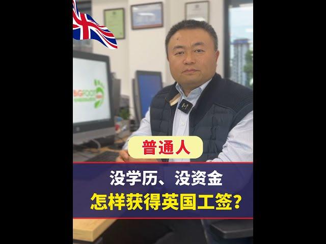 没学历、没资金，普通人应该怎样获得英国工签？