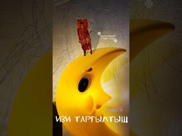 Изи таргылтыш - по мотивам спектакля #героимарийскихмифов  Рыбакова Александра 6 лет #москомари