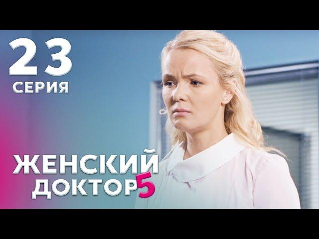 ЖЕНСКИЙ ДОКТОР 5 Серия 23. Драма. Мелодрама. Сериал Про Врачей.