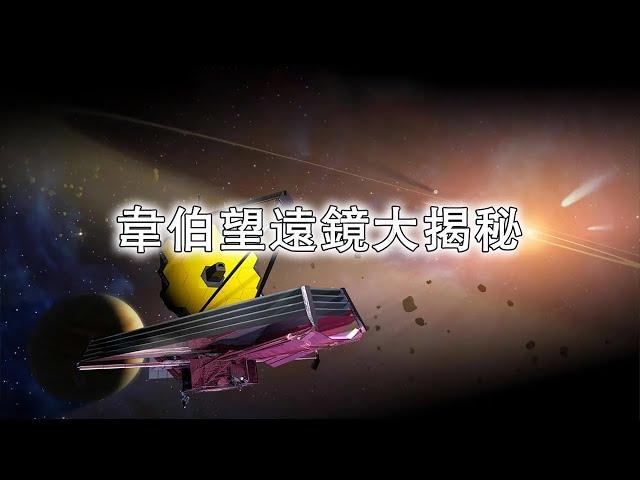 韋伯望遠鏡大揭秘：改寫宇宙認知震撼發現全記錄！