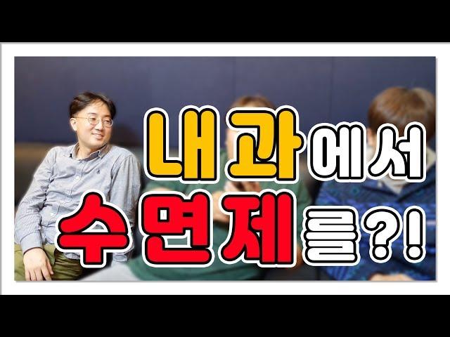 [의사소통] 내과에서도 수면제 처방이 가능?!